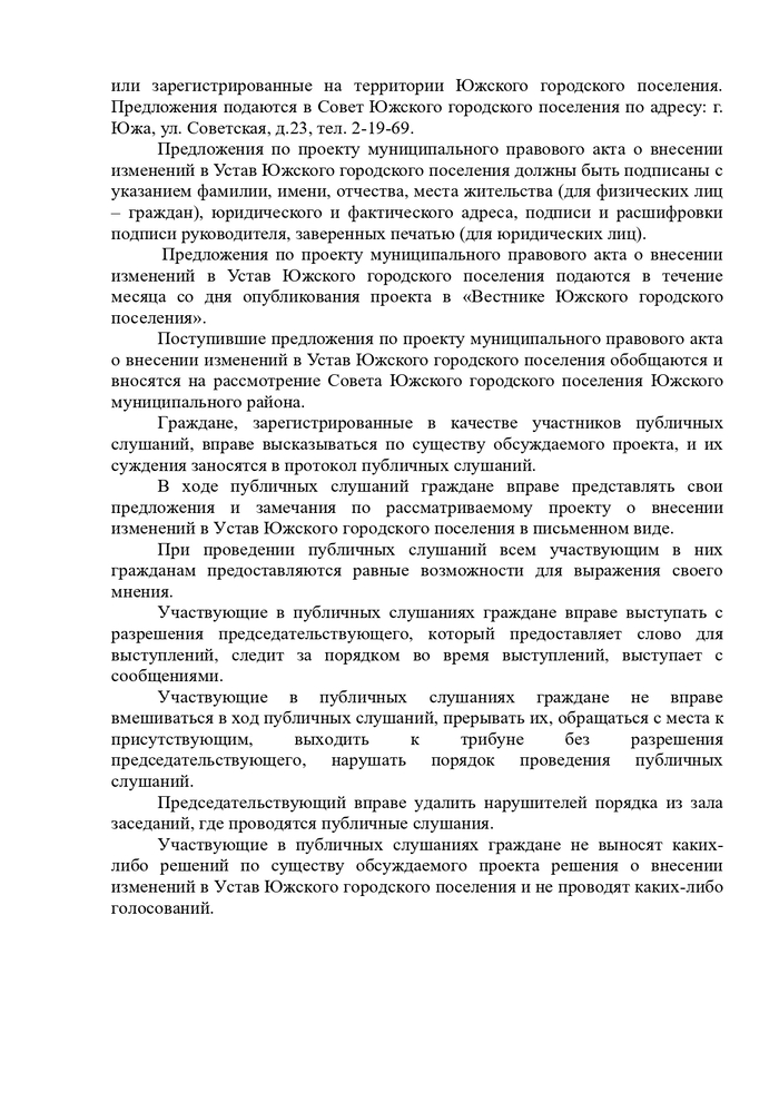 О проекте муниципального правового акта о внесении изменений в Устав Южского городского поселения